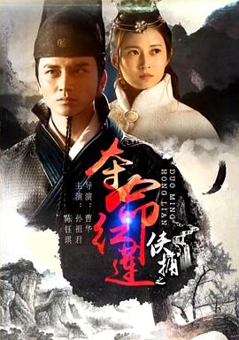 电影：侠捕之夺命红莲