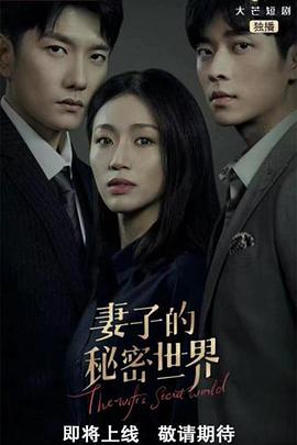 电影：妻子的秘密世界