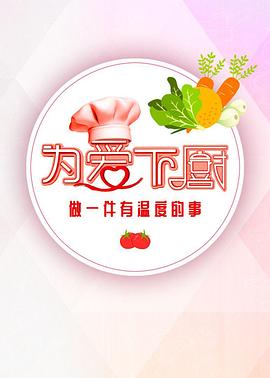 电影：为爱下厨 第二季