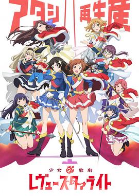 电影：少女☆歌剧 Revue Starlight