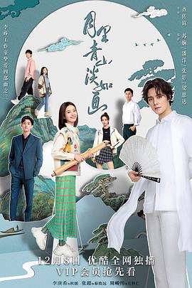 电影：月里青山淡如画