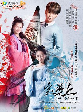 电影：宝尊上，你来抓我呀（上）