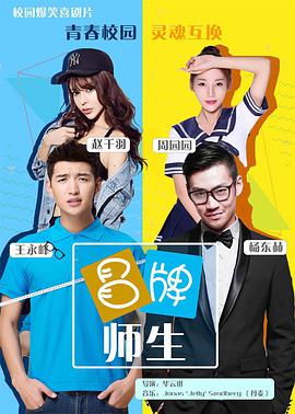 电影：冒牌师生