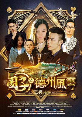 电影：圈子之德州风云