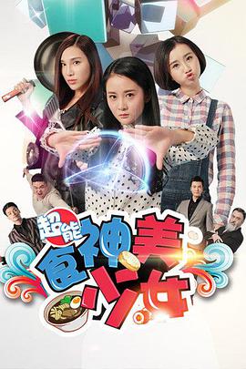 电影：超能食神美少女