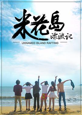 电影：米花岛漂流记