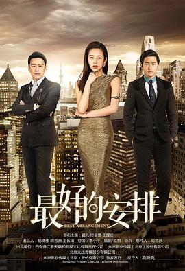 电影：最好的安排