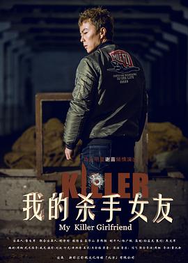 电影：我的杀手女友