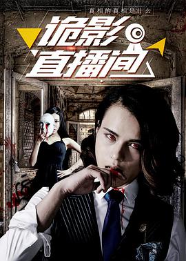 电影：诡影直播间