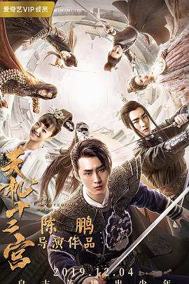 电影：天机十二宫第二季