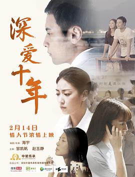 电影：深爱十年