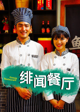 电影：绯闻餐厅