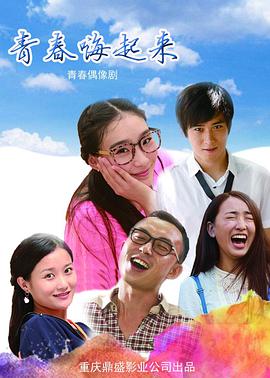 电影：青春嗨起来