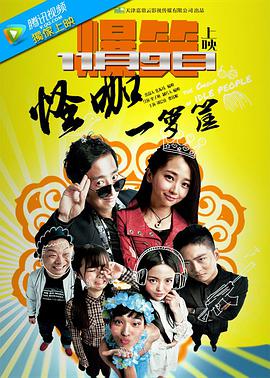 电影：怪咖一箩筐