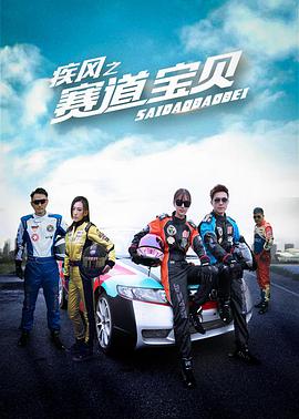 电影：疾风之赛道宝贝