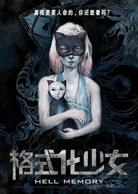 电影：格式化少女