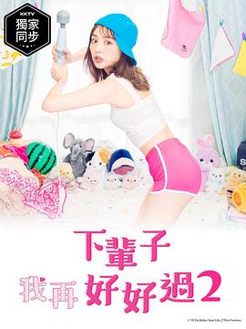 电影：下辈子我再好好过第二季