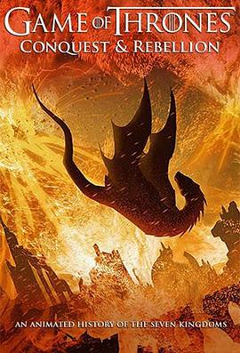 电影：权力的游戏：征服与反抗