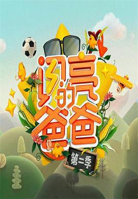 电影：闪亮的爸爸第二季