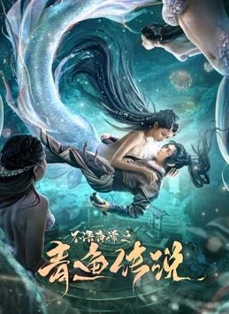 电影：不语奇谭之青鱼传说