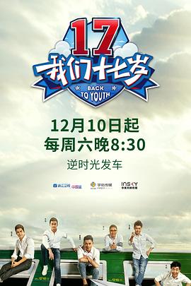 电影：我们十七岁第一季