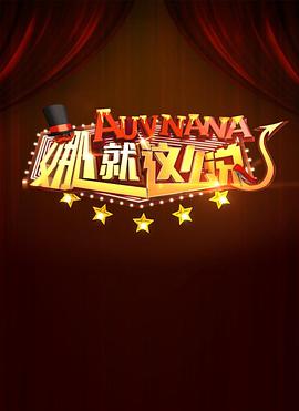 电影：娜就这么说