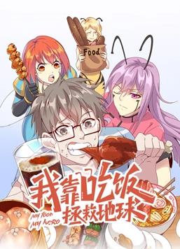 电影：我靠吃饭拯救地球动态漫画第一季