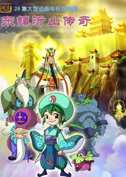 电影：东镇沂山传奇