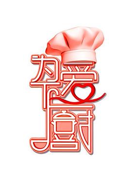 电影：为爱下厨第一季