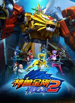 电影：神兽金刚3超变星甲2