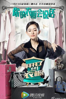 电影：拜托了衣橱