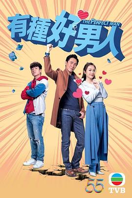 电影：有种好男人粤语
