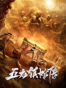 电影：五龙镇棺传