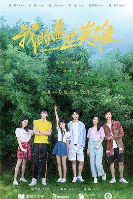 电影：我的盖世英雄第二季