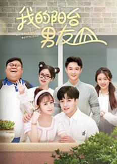 电影：我的阳台男友