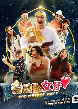 电影：奇葩追女仔