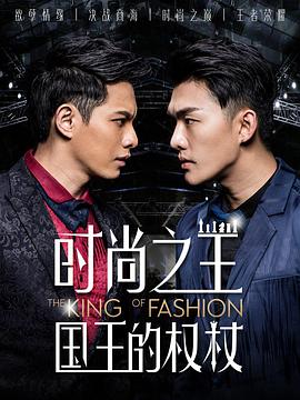 电影：时尚之王国王的权