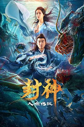 电影：封神之人鱼传说