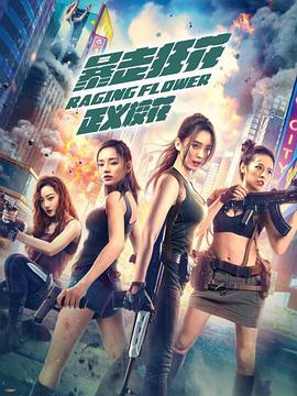 电影：暴走狂花之正义校花