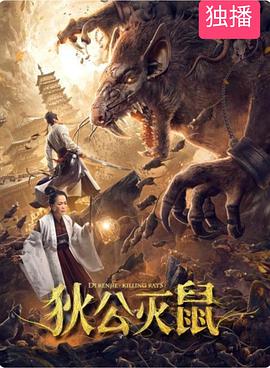 电影：狄公灭鼠