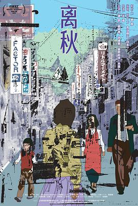 电影：离秋