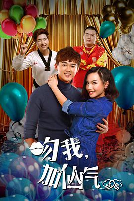电影：吻我加仙气