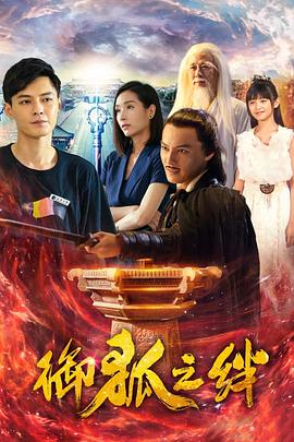 电影：御狐之绊第二季