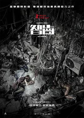 电影：智齿