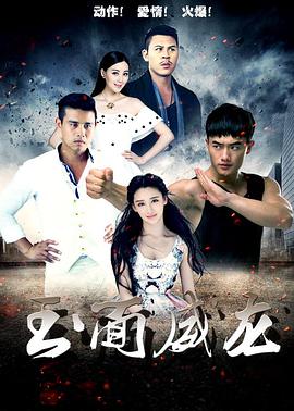 电影：玉面威龙