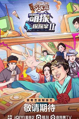 电影：萌探探探案第二季