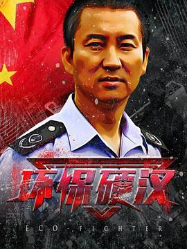 电影：环保硬汉