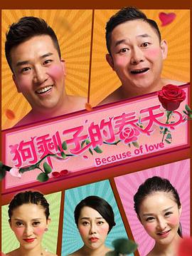 电影：狗剩子的春天