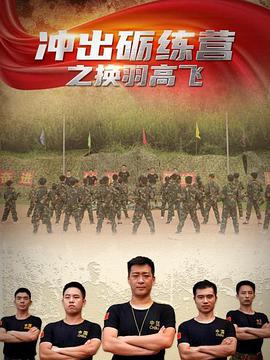 电影：冲出砺练营之换羽高飞