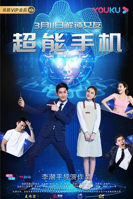 电影：超能手机